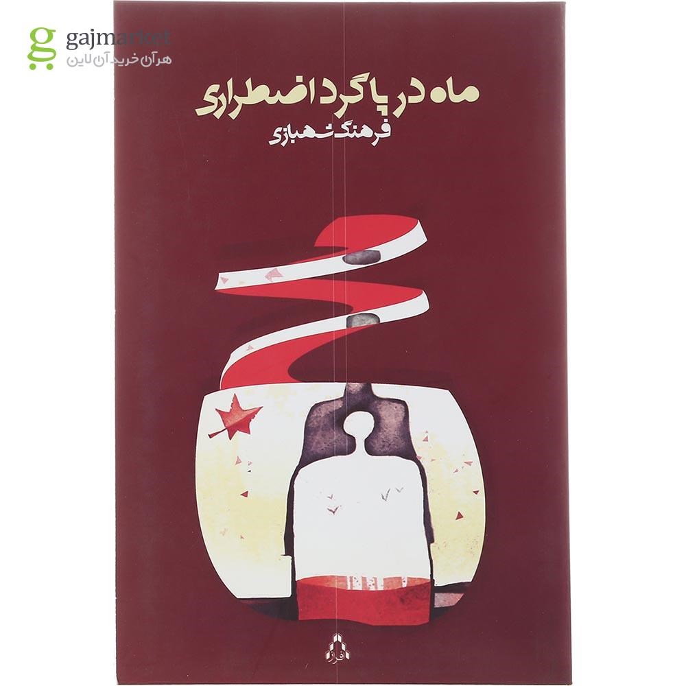 تصویر از کتاب ماه در پاگرد اضطراری