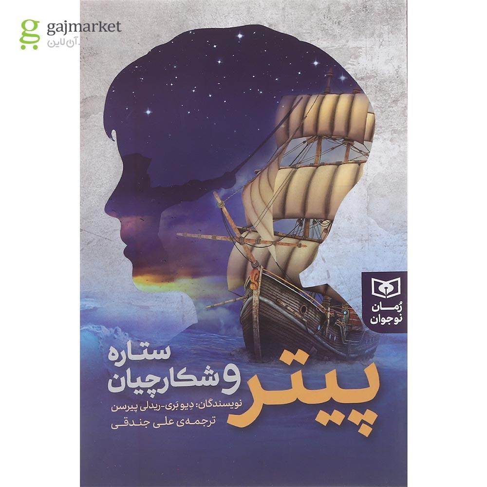 تصویر از کتاب پیتر و شکارچیان ستاره