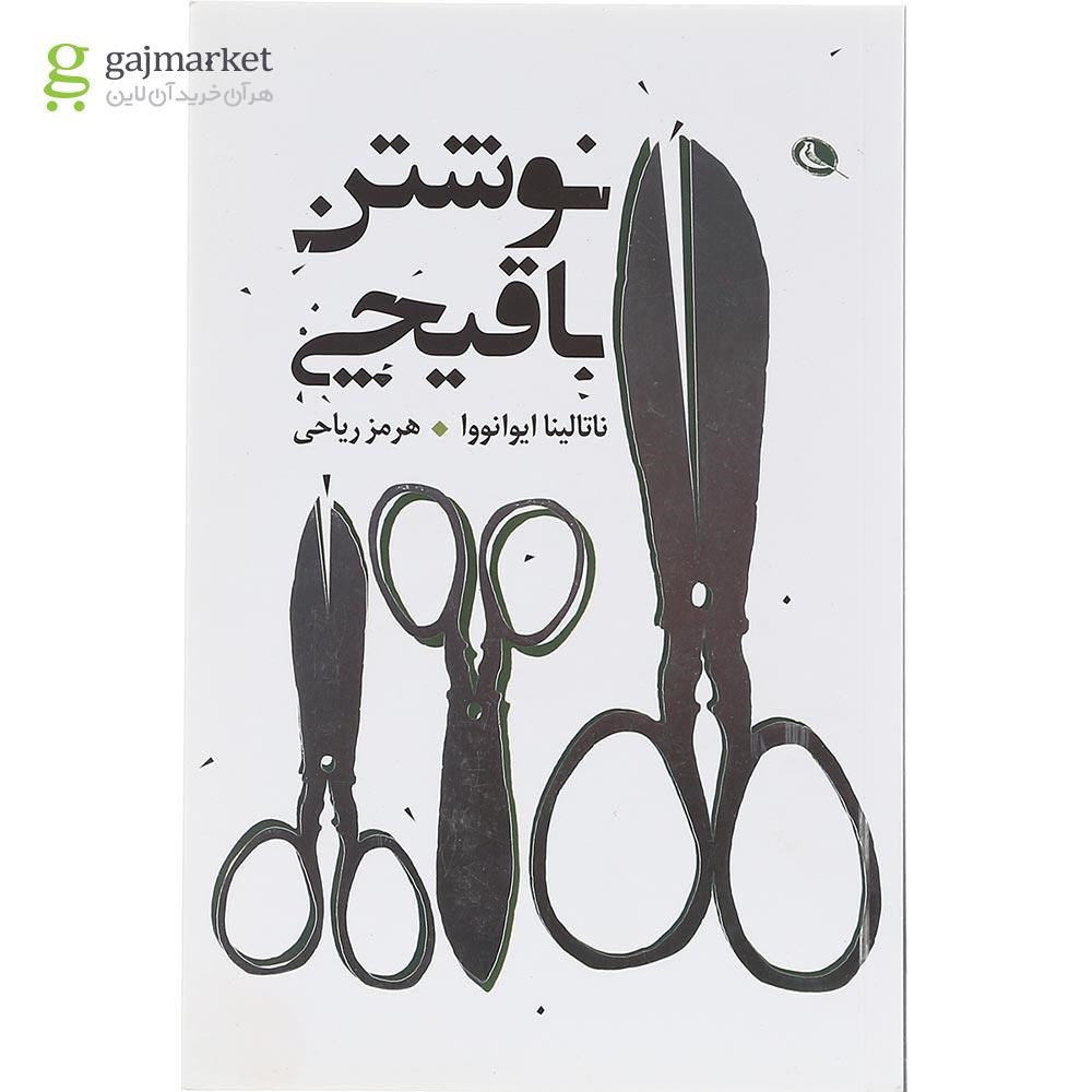 تصویر از کتاب نوشتن با قیچی