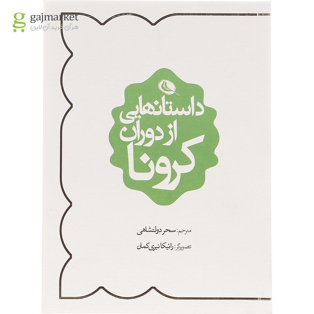 تصویر از کتاب داستان هایی از دوران کرونا