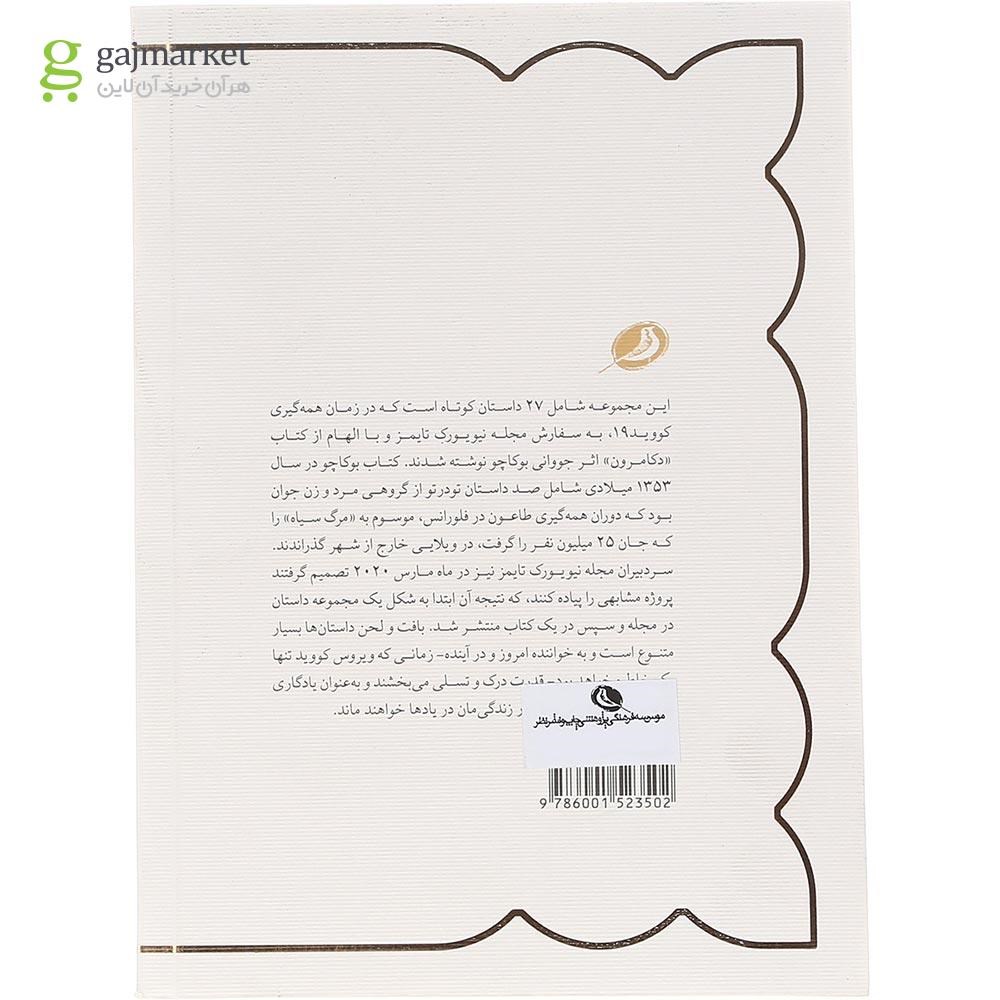 تصویر از کتاب داستان هایی از دوران کرونا