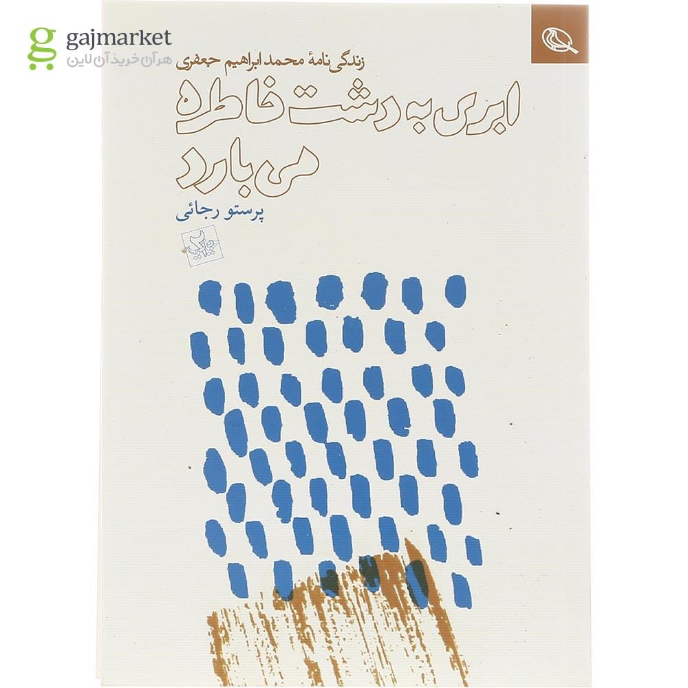 تصویر از کتاب ابری به دشت خاطره می بارد