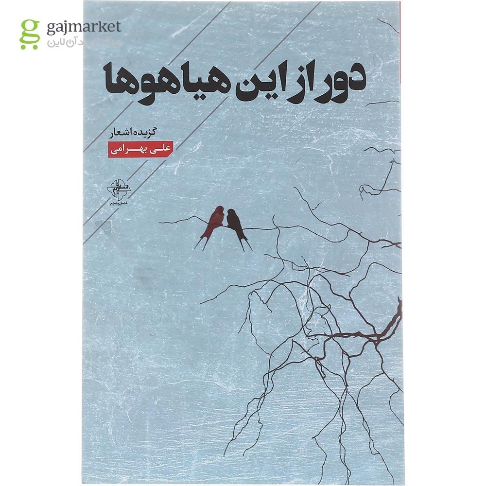 تصویر از کتاب دور از این هیاهوها