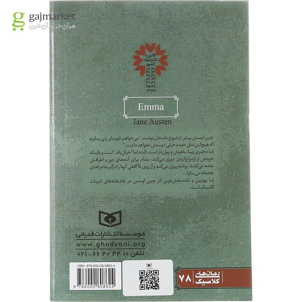 تصویر از کتاب اما مجموعه رمان های کلاسیک جلد 78