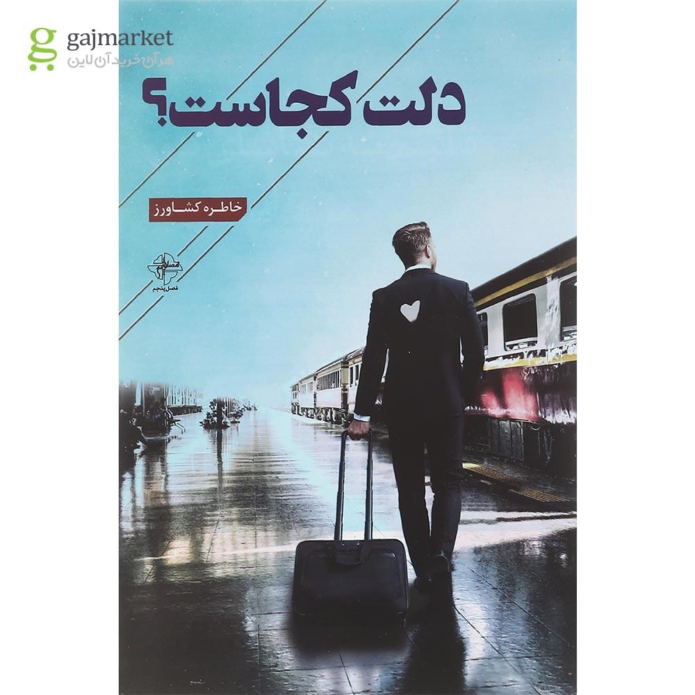 تصویر از کتاب دلت کجاست