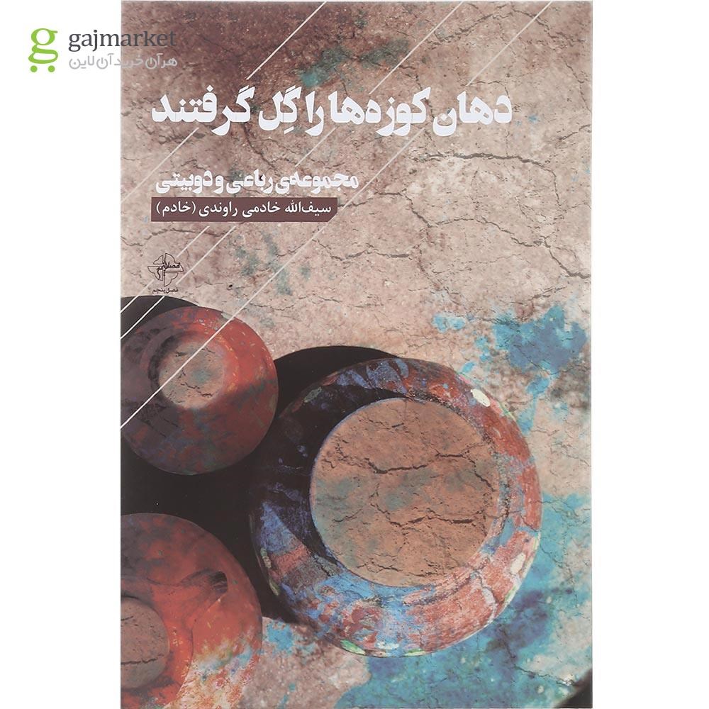 تصویر از کتاب دهان کوزه ها را گل گرفتند