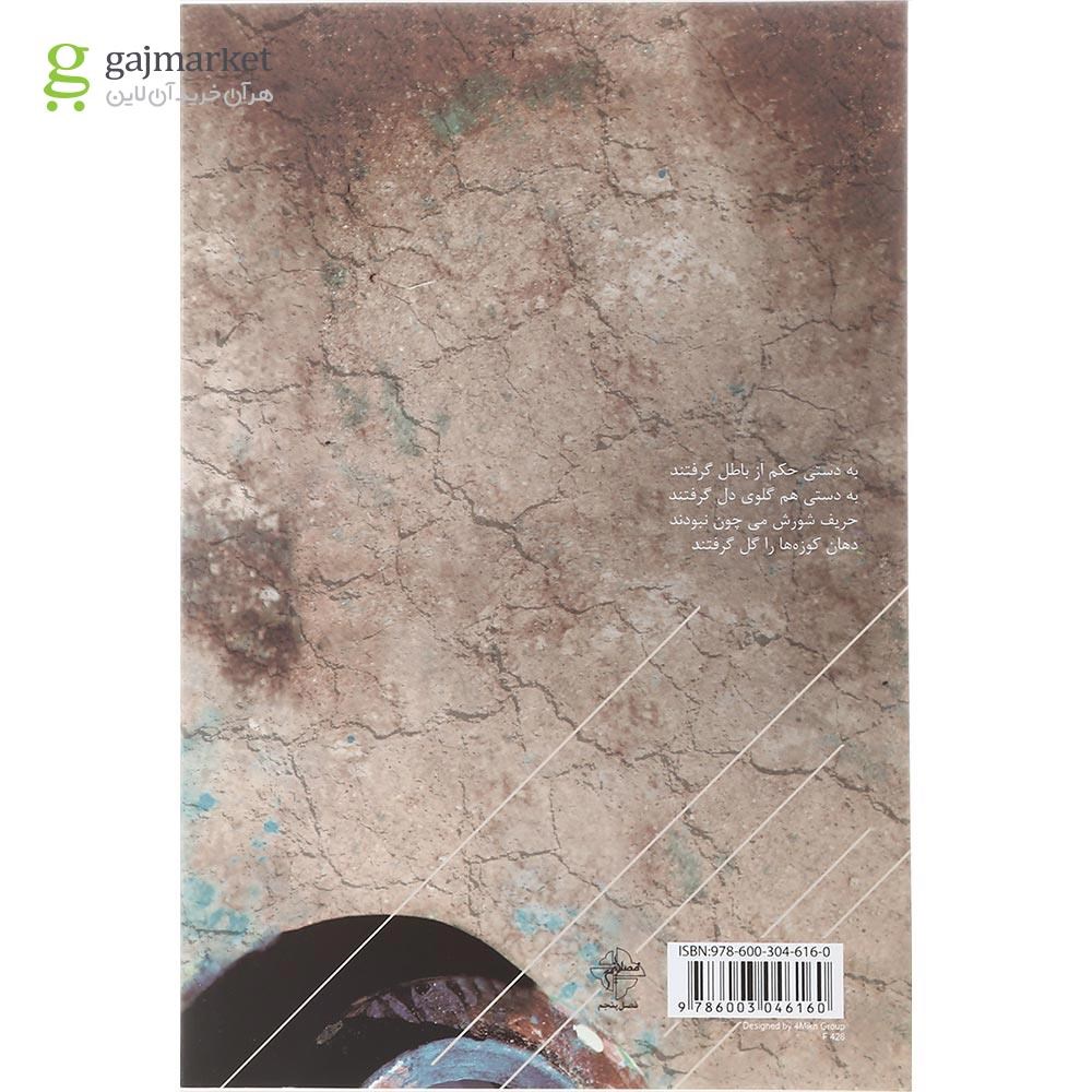 تصویر از کتاب دهان کوزه ها را گل گرفتند