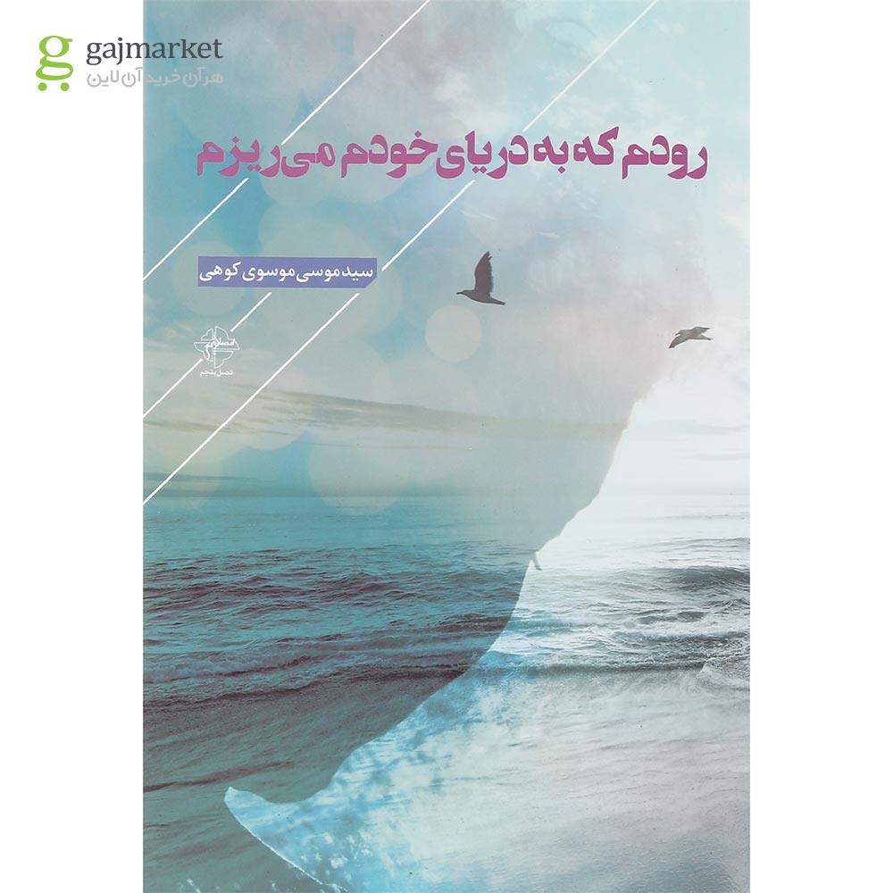 تصویر از کتاب رودم که به دریای خودم می ریزم