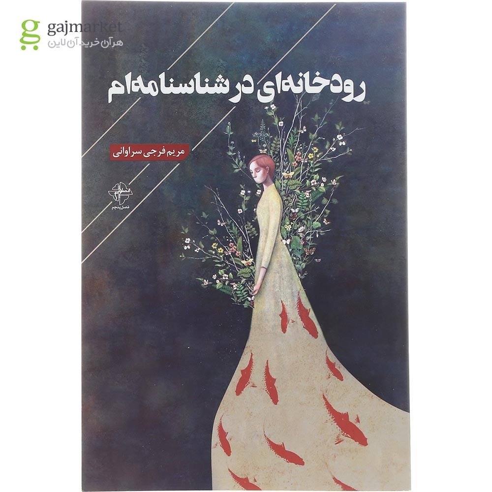 تصویر از کتاب رودخانه ای در شناسنامه ام
