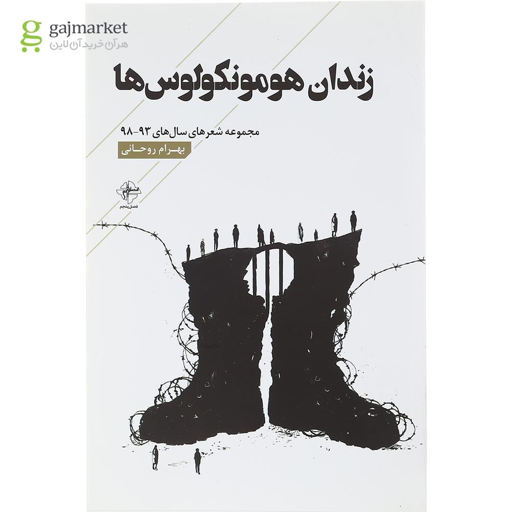 تصویر از کتاب زندان هومونکولوس ها