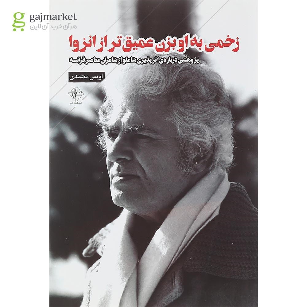 تصویر از کتاب زخمی به او بزن عمیق تر از انزوا