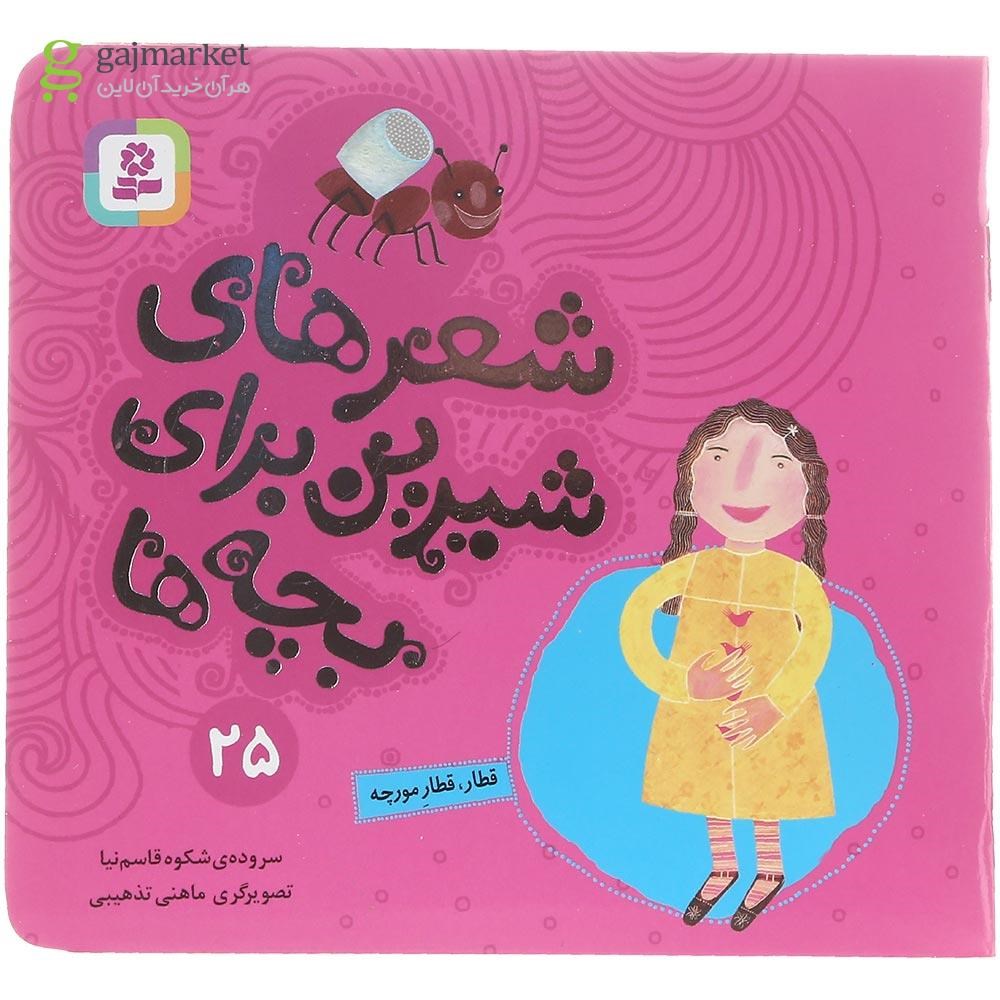 تصویر از کتاب قطار قطار مورچه مجموعه شعرهای شیرین برای بچه ها جلد 25