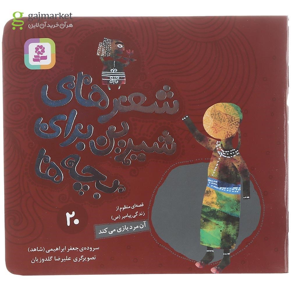 تصویر از کتاب آن مرد بازی می کند مجموعه شعرهای شیرین برای بچه ها جلد 20