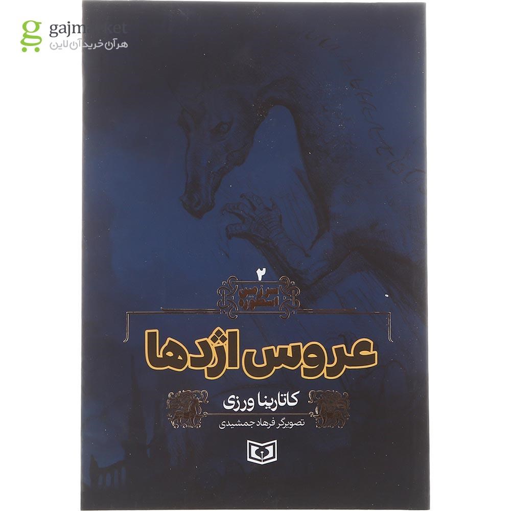 تصویر از کتاب عروس اژدها مجموعه سرزمین اسطوره جلد 2