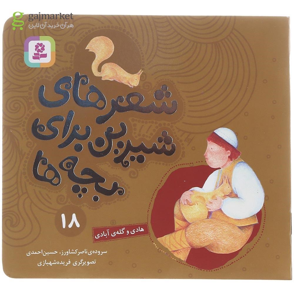 تصویر از کتاب هادی و گله آبادی مجموعه شعرهای شیرین برای بچه ها جلد 18