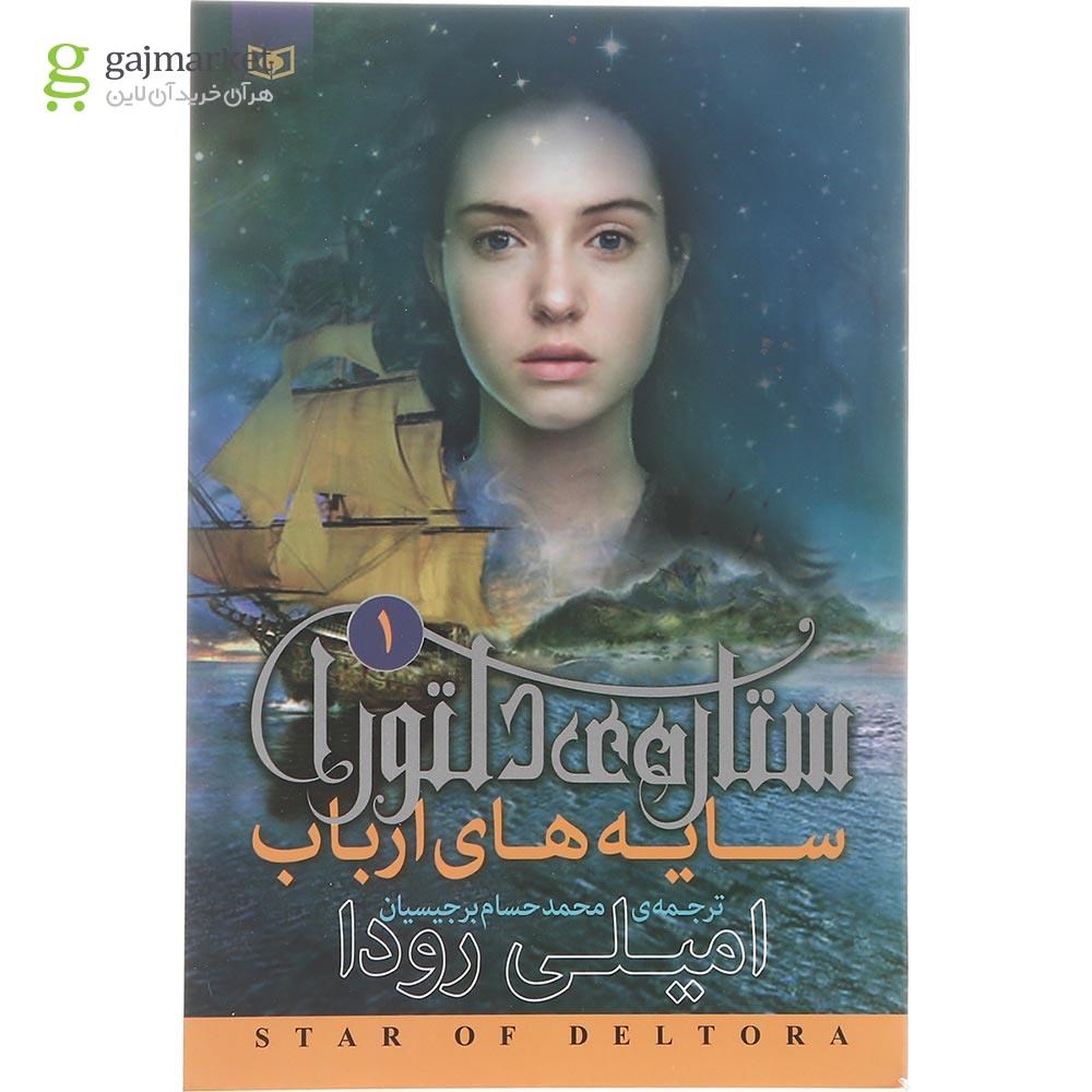 تصویر از کتاب سایه های ارباب مجموعه ستاره دلتورا جلد 1
