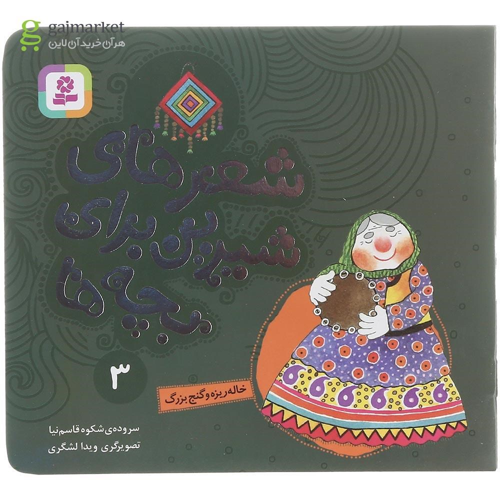 تصویر از کتاب خاله ریزه و گنج بزرگ مجموعه شعرهای شیرین برای بچه ها جلد 3