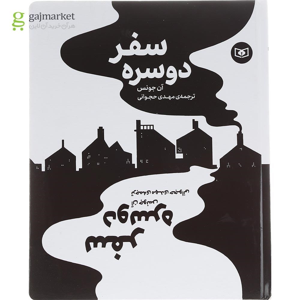 تصویر از کتاب سفر دو سره