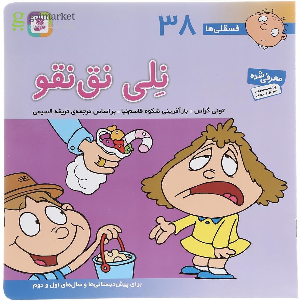 تصویر از کتاب نلی نق نقو مجموعه فسقلی ها جلد 38