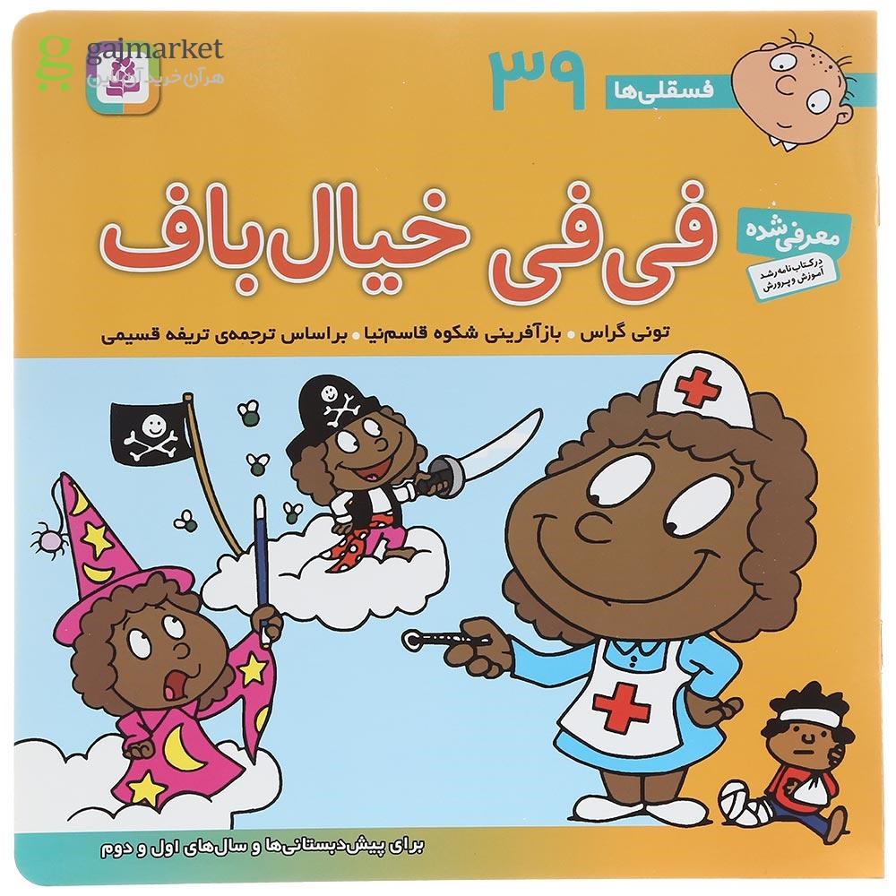 تصویر از کتاب فی فی خیال باف مجموعه فسقلی ها جلد 39