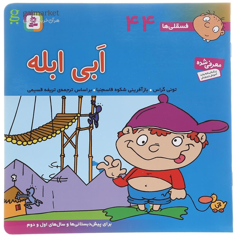 تصویر از کتاب ابی ابله مجموعه فسقلی ها جلد 44