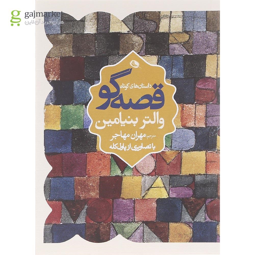 تصویر از کتاب قصه گو