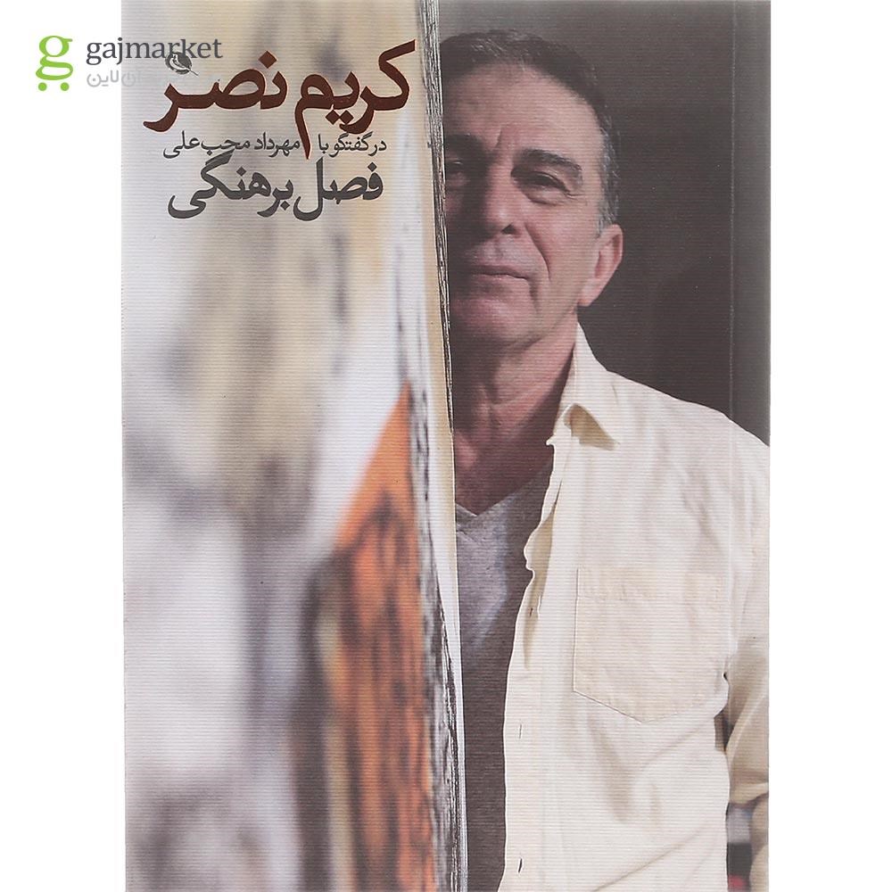 تصویر از کتاب کریم نصر در گفتگو با مهرداد محب علی