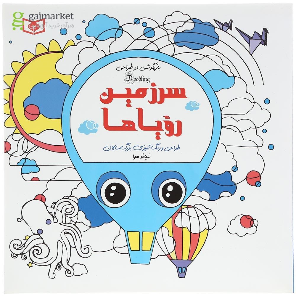 تصویر از کتاب سرزمین رویاها مجموعه بازیگوشی در طراحی Doodling