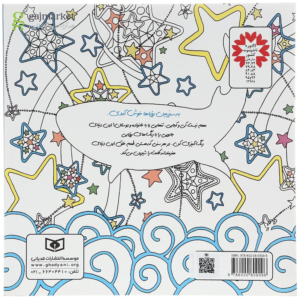 تصویر از کتاب سرزمین رویاها مجموعه بازیگوشی در طراحی Doodling