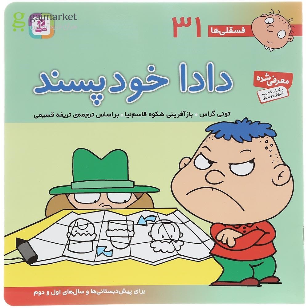تصویر از کتاب دادا خودپسند مجموعه فسقلی ها جلد 31