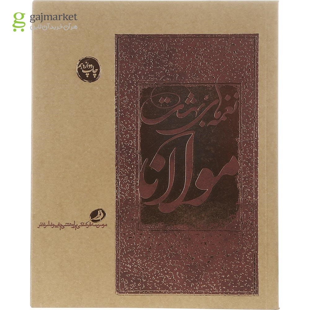 تصویر از کتاب نغمه های بهشت مولانا