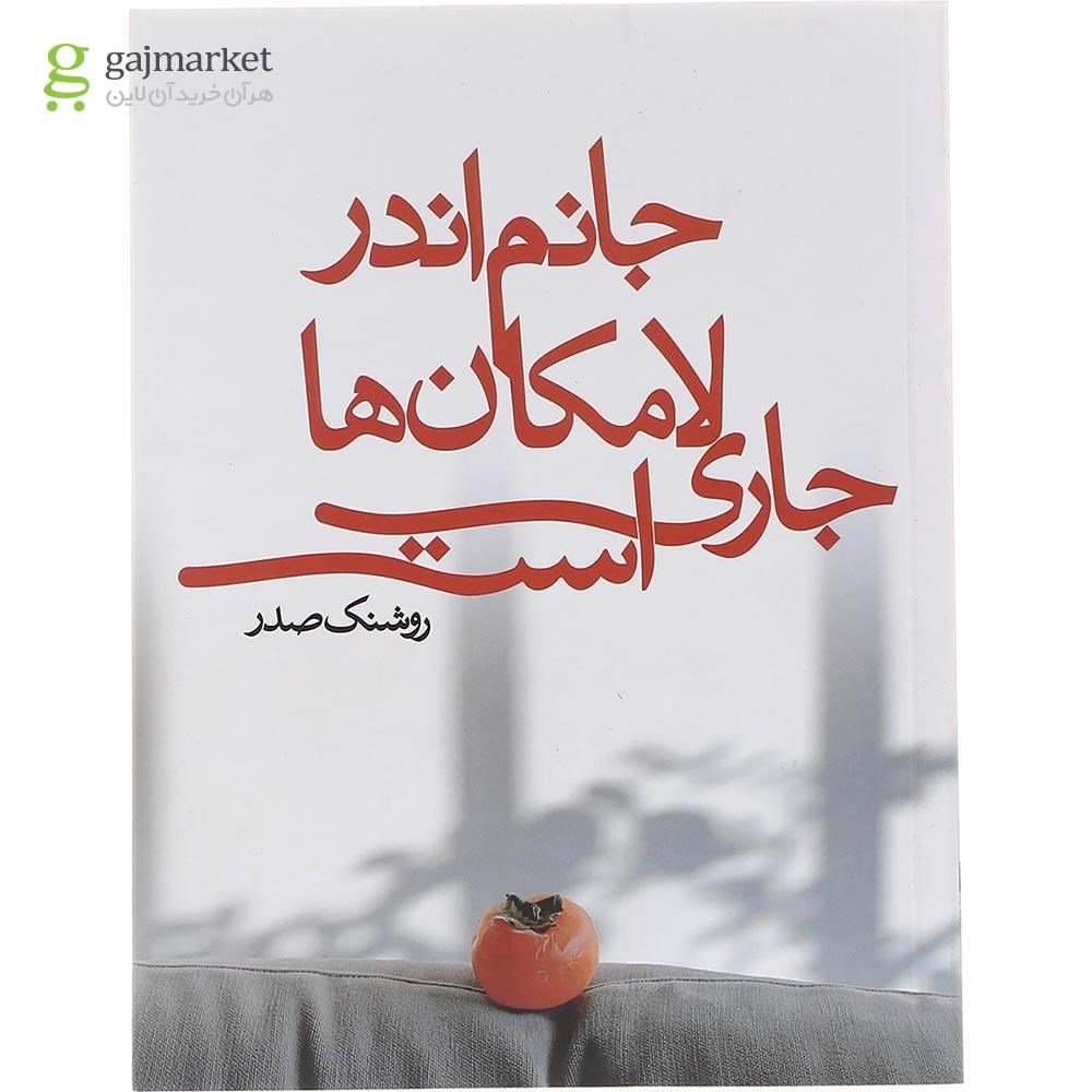 تصویر از کتاب جانم اندر لامکان ها جاری است