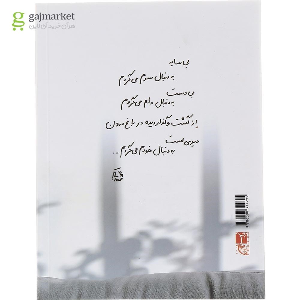 تصویر از کتاب جانم اندر لامکان ها جاری است