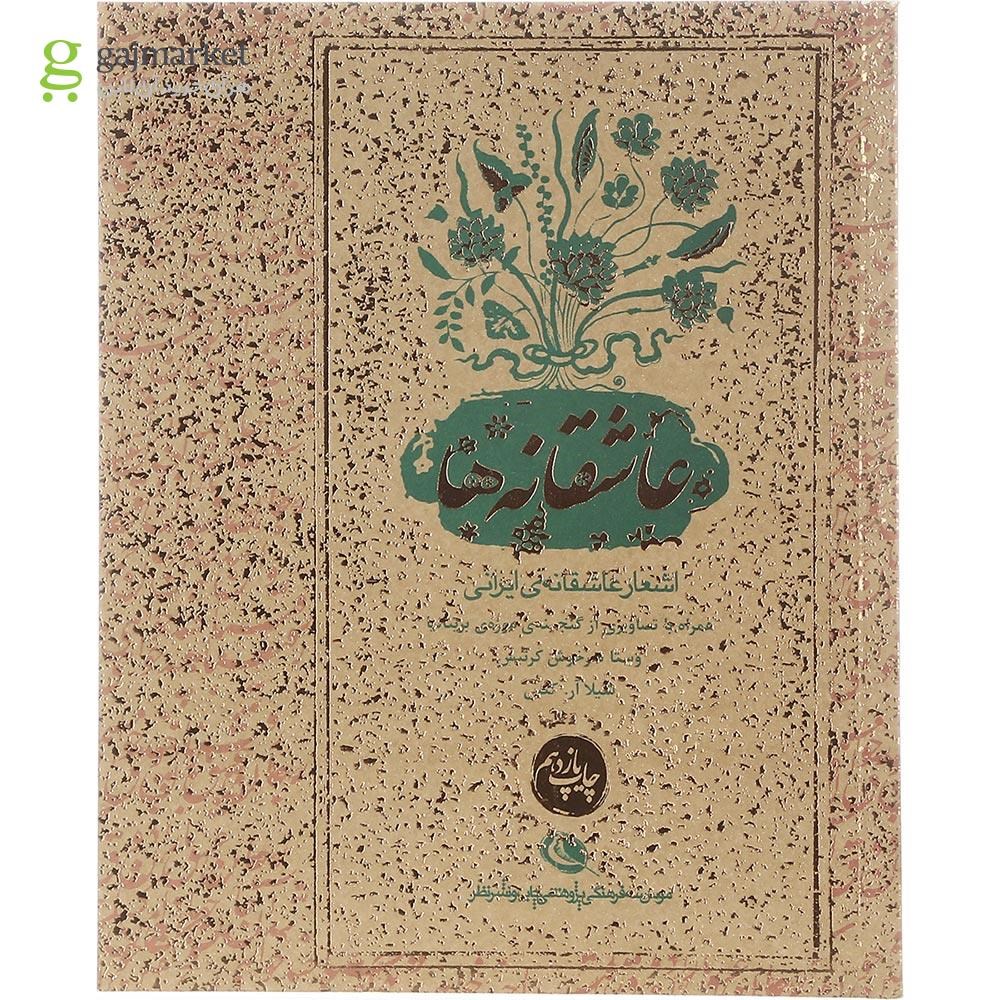 تصویر از کتاب عاشقانه ها