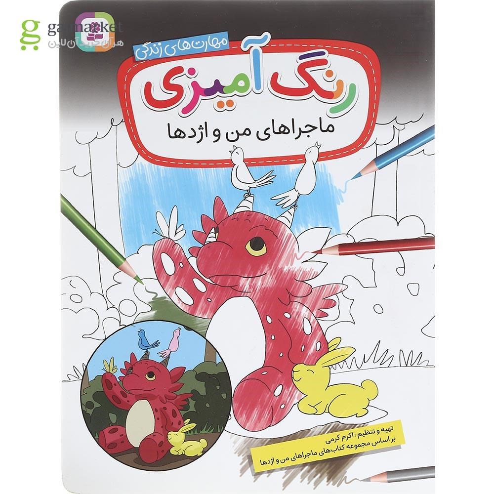 تصویر از کتاب رنگ آمیزی ماجراهای من و اژدها مجموعه مهارت های زندگی