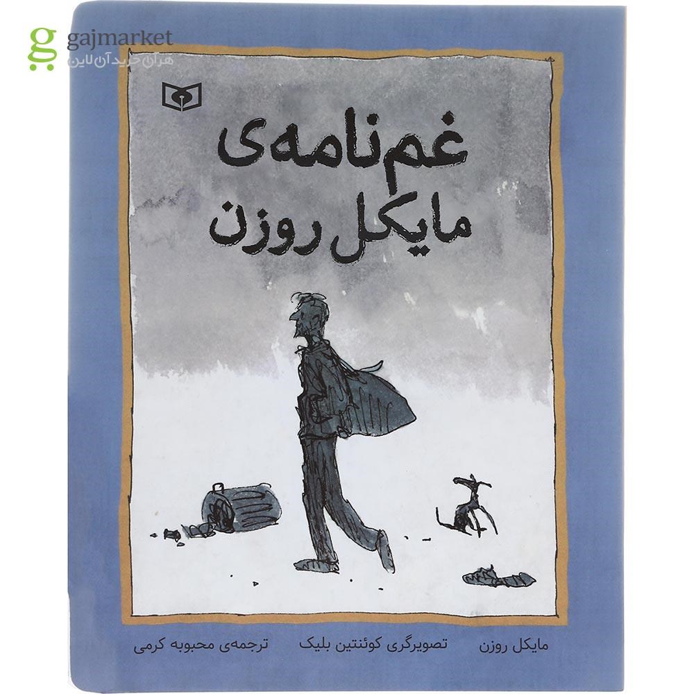 تصویر از کتاب غم نامه مایکل روزن
