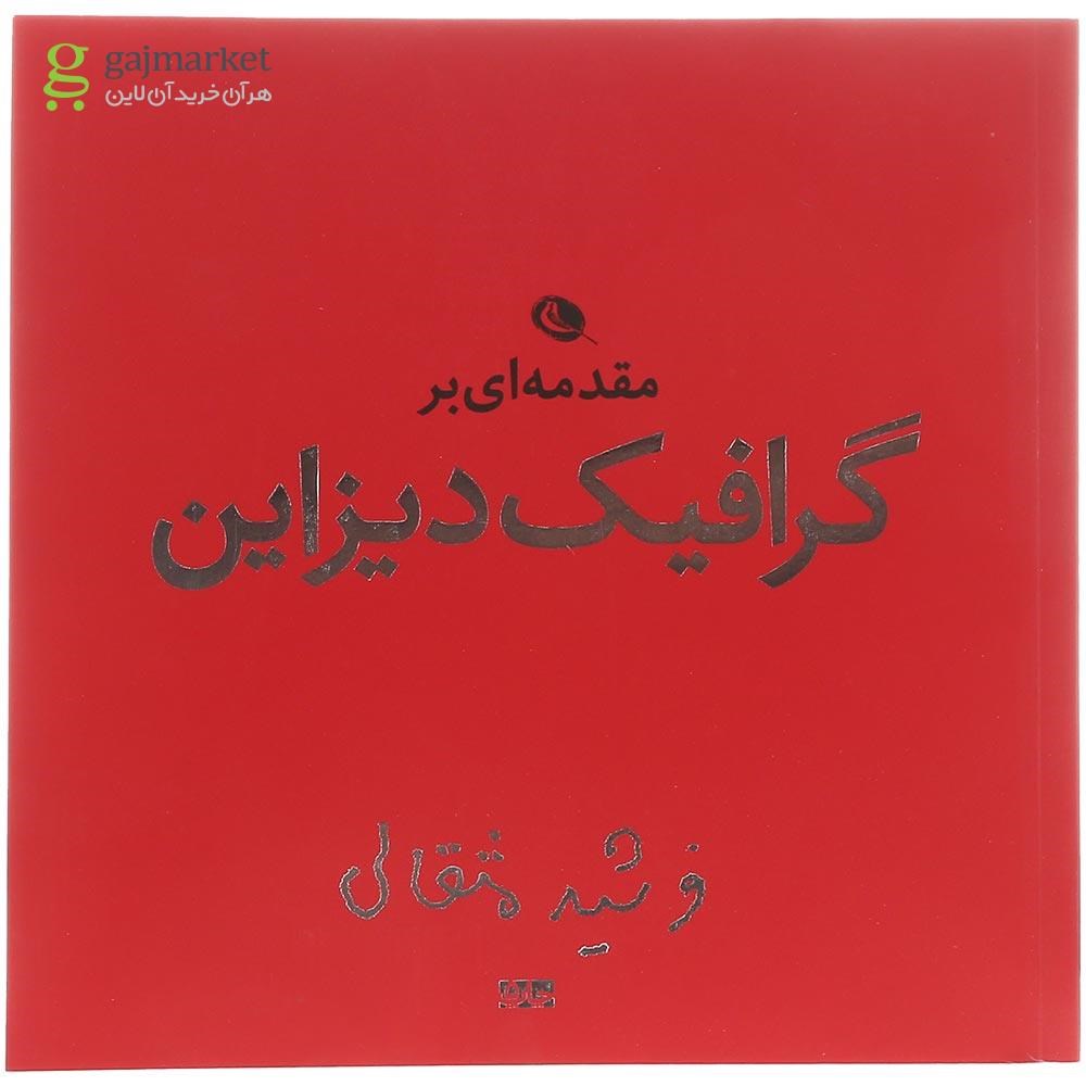 تصویر از کتاب مقدمه ای بر گرافیک دیزاین
