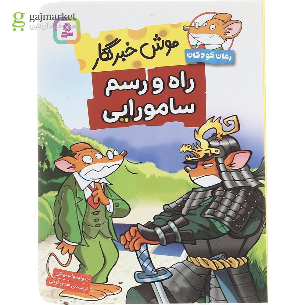 تصویر از کتاب راه و رسم سامورایی مجموعه موش خبرنگار جلد 2