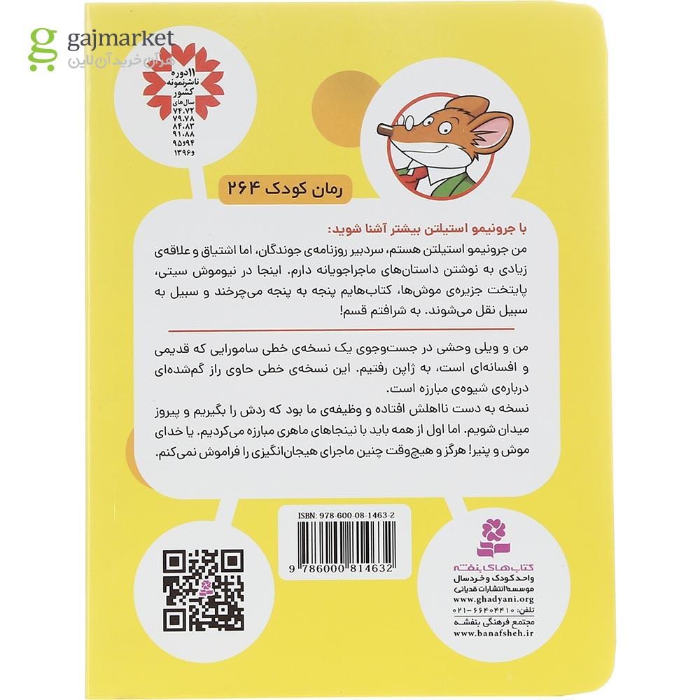 تصویر از کتاب راه و رسم سامورایی مجموعه موش خبرنگار جلد 2
