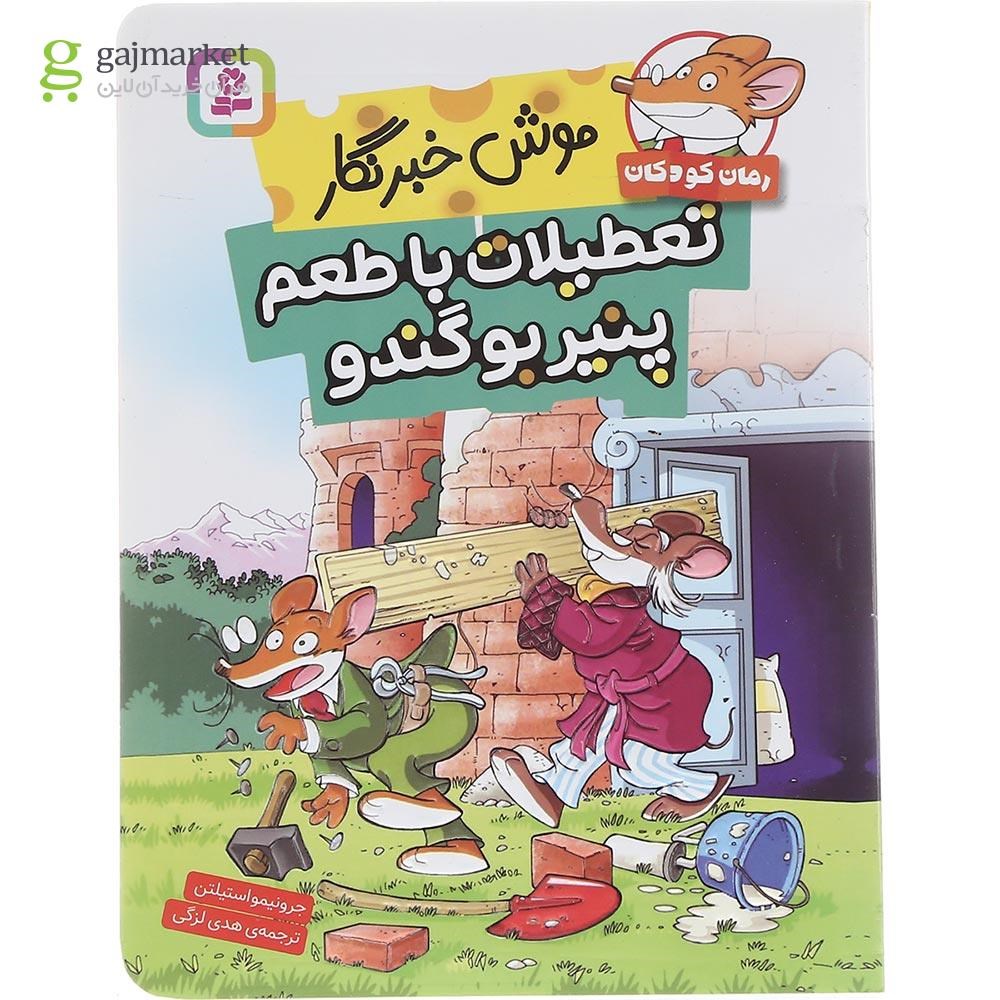 تصویر از کتاب تعطیلات با طعم پنیر بوگندو مجموعه موش خبرنگار جلد 1