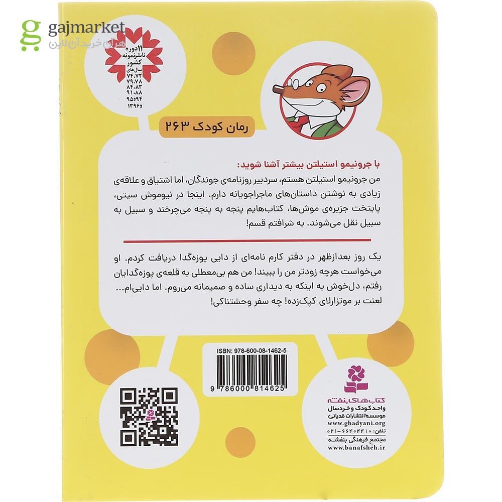 تصویر از کتاب تعطیلات با طعم پنیر بوگندو مجموعه موش خبرنگار جلد 1