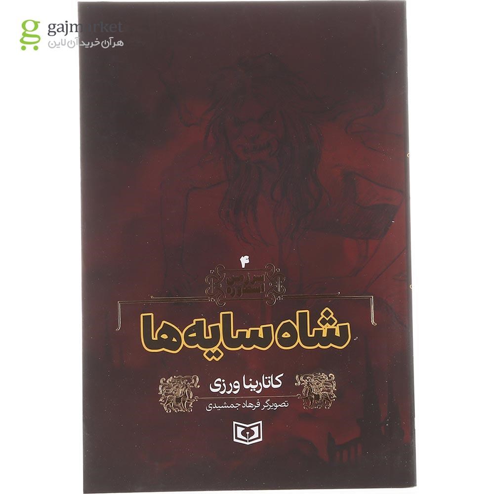 تصویر از کتاب شاه سایه ها مجموعه سرزمین اسطوره جلد 4