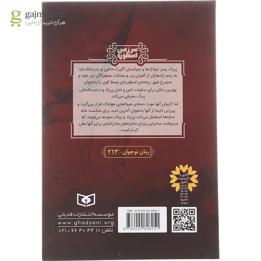تصویر از کتاب شاه سایه ها مجموعه سرزمین اسطوره جلد 4