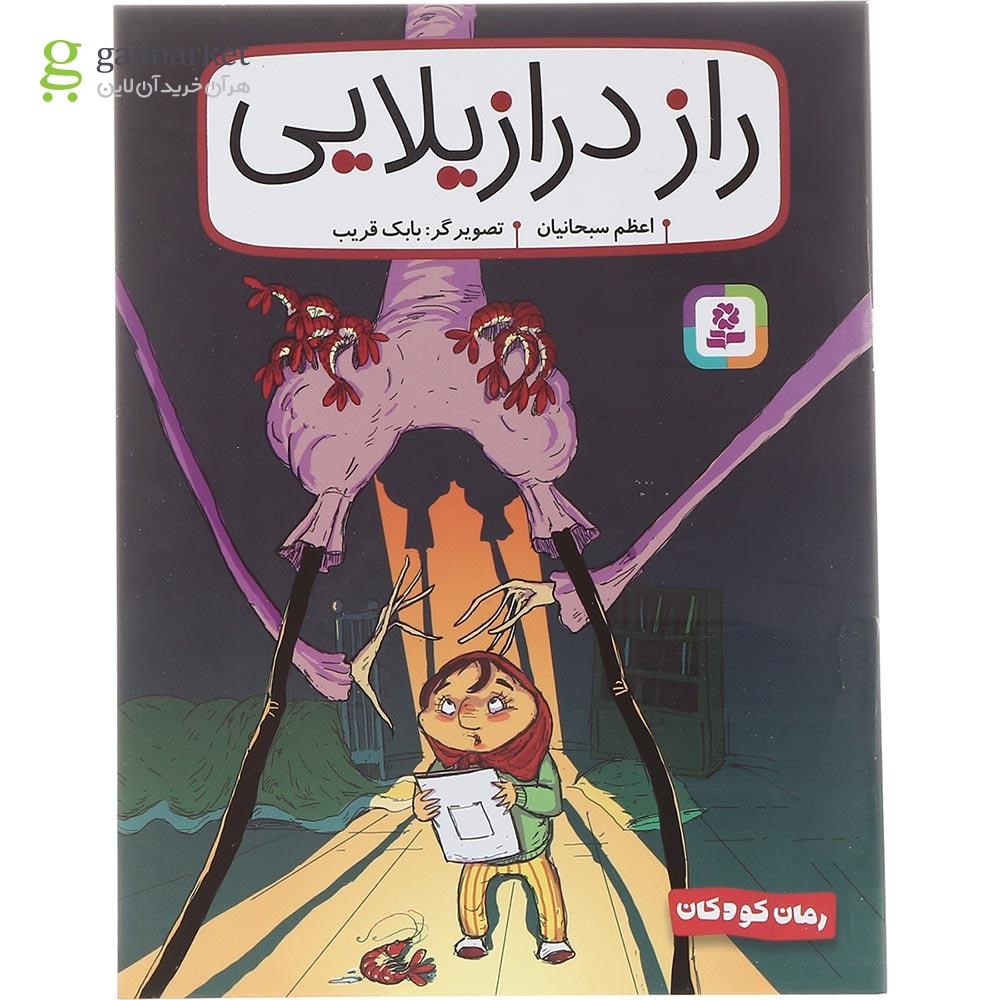 تصویر از کتاب راز درازیلایی مجموعه رمان کودکان جلد 262