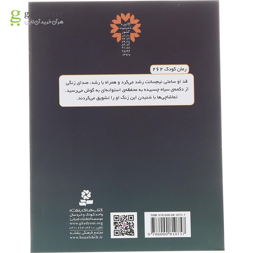 تصویر از کتاب راز درازیلایی مجموعه رمان کودکان جلد 262