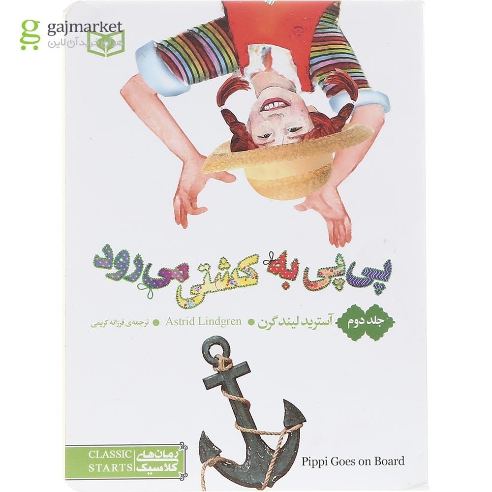 تصویر از کتاب پی پی به کشتی می رود مجموعه پی پی جوراب بلند جلد 2