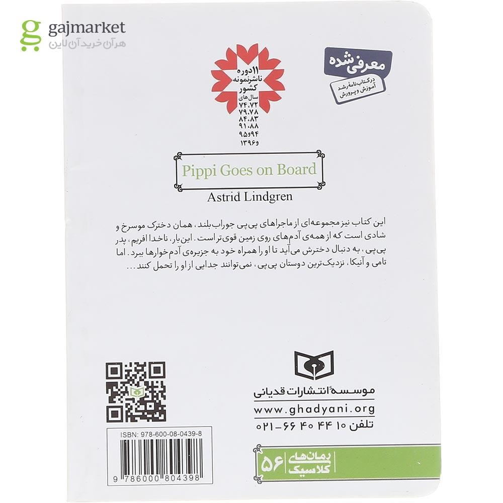 تصویر از کتاب پی پی به کشتی می رود مجموعه پی پی جوراب بلند جلد 2