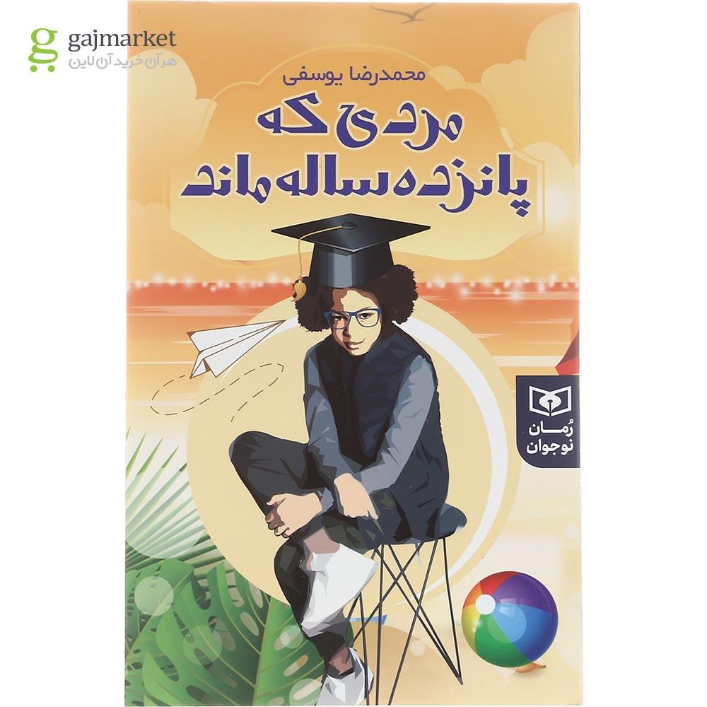 تصویر از کتاب مردی که پانزده سال ماند مجموعه رمان نوجوان جلد 234