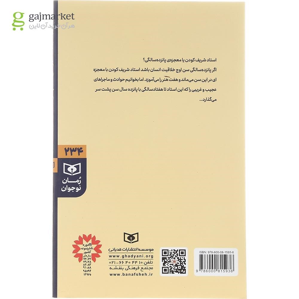 تصویر از کتاب مردی که پانزده سال ماند مجموعه رمان نوجوان جلد 234