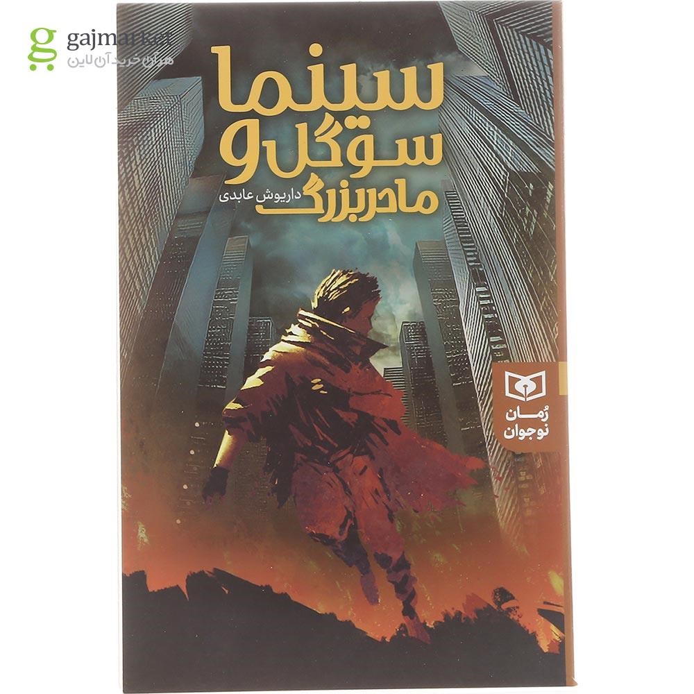 تصویر از کتاب سینما سوگل و مادربزرگ مجموعه رمان نوجوان جلد 239